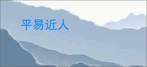 平易近人