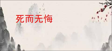 死而无悔