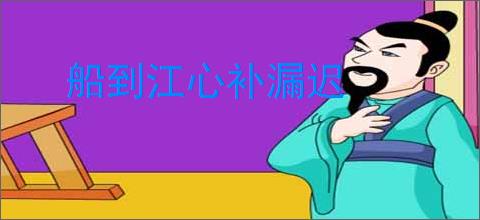 船到江心补漏迟