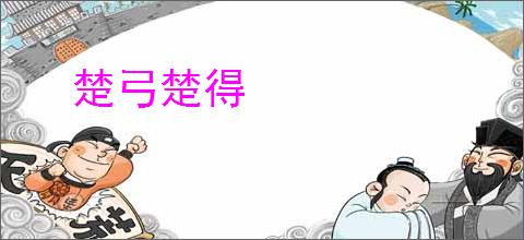 楚弓楚得