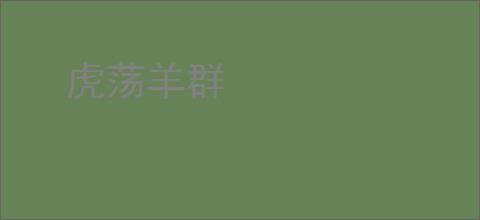 虎荡羊群