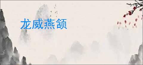 龙威燕颔
