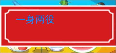 一身两役