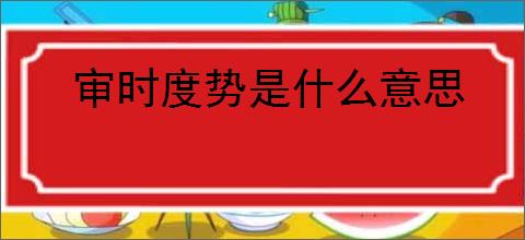 审时度势是什么意思