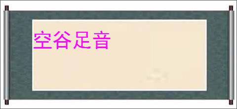 空谷足音