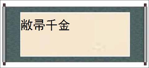 敝帚千金