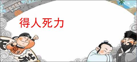 得人死力