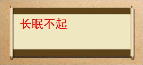 长眠不起