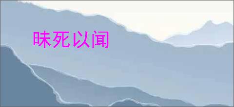 昧死以闻