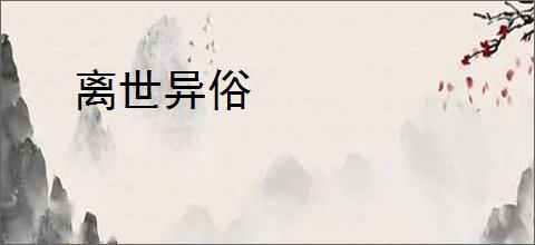 离世异俗