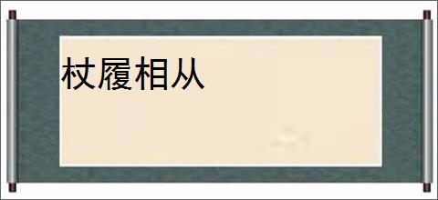 杖履相从
