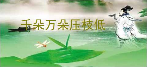 千朵万朵压枝低