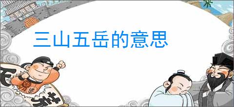 三山五岳的意思
