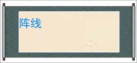 阵线