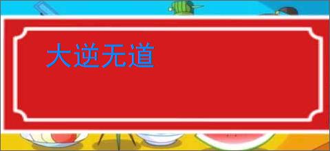 大逆无道