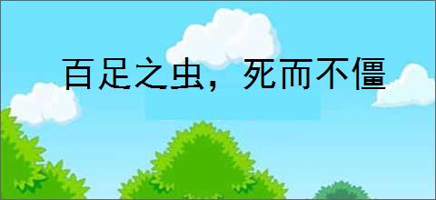 百足之虫，死而不僵