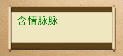 含情脉脉
