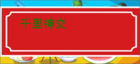 千里神交