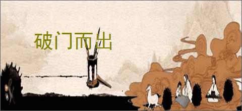 破门而出