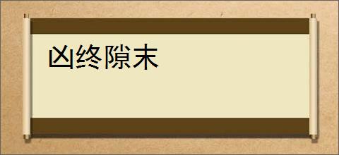 凶终隙末