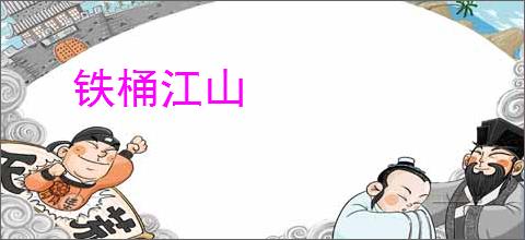 铁桶江山