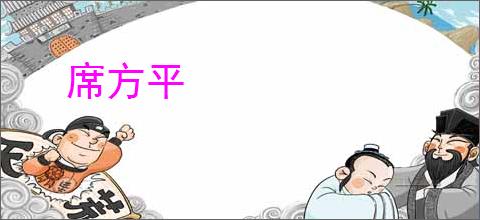 席方平
