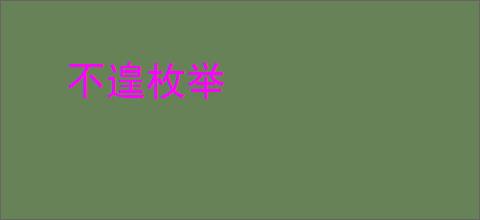 不遑枚举