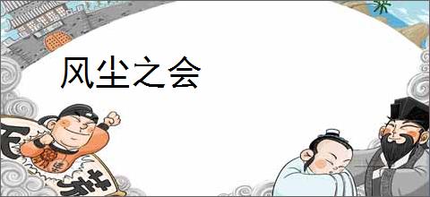 风尘之会