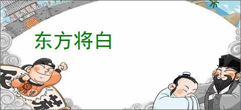 东方将白