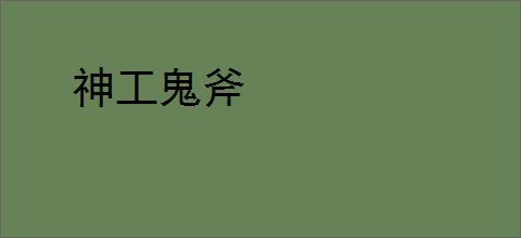 神工鬼斧
