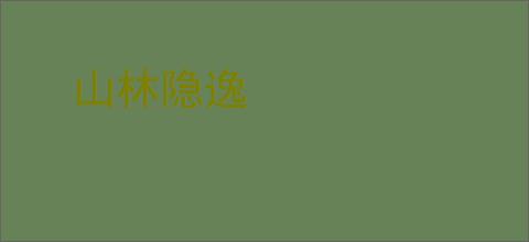 山林隐逸