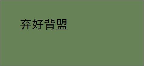 弃好背盟