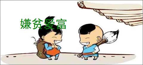 嫌贫爱富