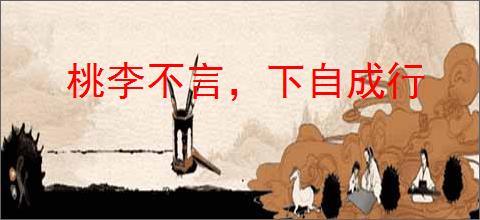 桃李不言，下自成行