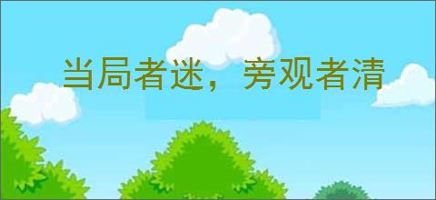 当局者迷，旁观者清