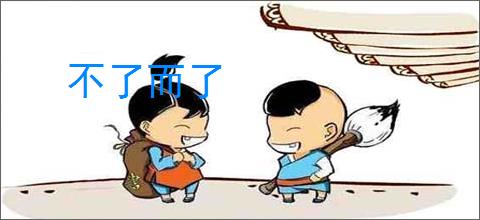 不了而了