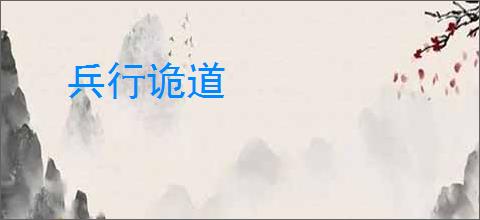 兵行诡道