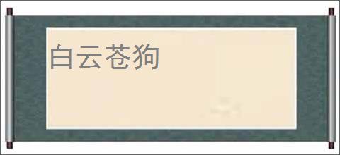 白云苍狗