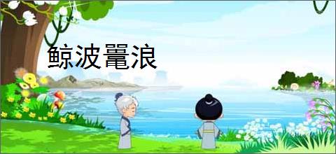 鲸波鼍浪