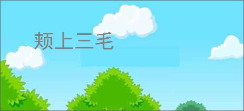 颊上三毛