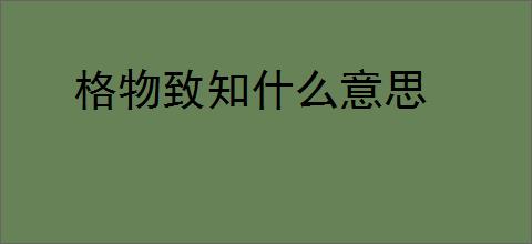 格物致知什么意思