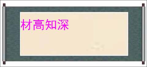 材高知深