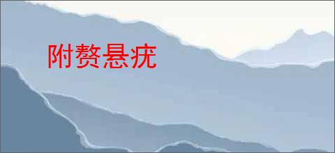 附赘悬疣