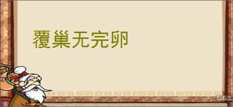 覆巢无完卵