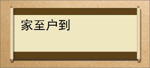 家至户到