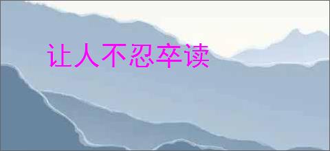 让人不忍卒读