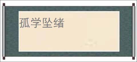 孤学坠绪