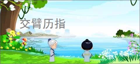交臂历指