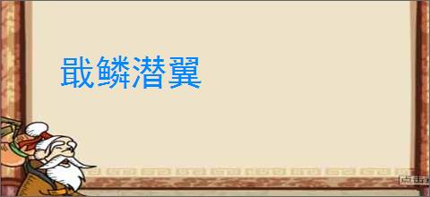 戢鳞潜翼