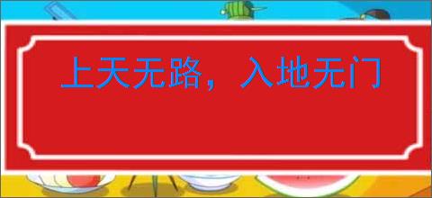上天无路，入地无门